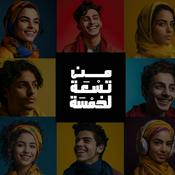 Podcast جرافيك ديزاين بالعربي