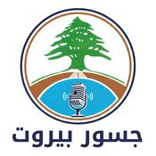 Podcast جسور بيروت