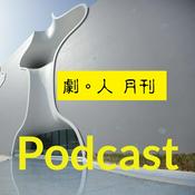 Podcast 劇。人 月刊 Podcast