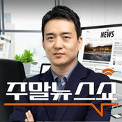 Podcast 주말 뉴스쇼