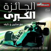 Podcast جائزة السعودية الكبرى stc للفورمولا 1