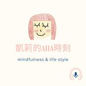 Podcast 凱莉的AHA時刻