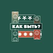 Podcast Как быть?