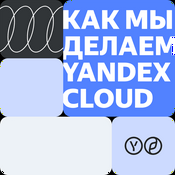 Podcast Как мы делаем Yandex Cloud
