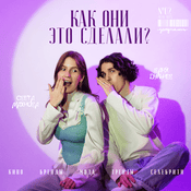 Podcast Как они это сделали?