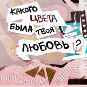Podcast какого цвета была твоя любовь?