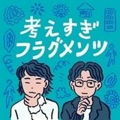 Podcast 考えすぎフラグメンツ