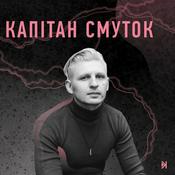Podcast Капітан Смуток