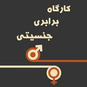Podcast Kargahe Barabari Jensiati | پادکست کارگاه برابری جنسیتی