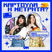 Podcast Καρτούλα ή Μετρητά