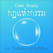 Podcast กฎแห่งกรรม จาก ร.ร. อนุบาล ฝันในฝันวิทยา