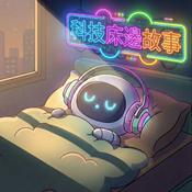 Podcast 科技床邊故事