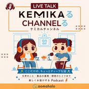 Podcast KEMIKAるチャンネる