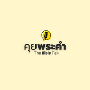 Podcast คุยพระคำ The Bible Talk ติดตามพระเยซู รู้และเข้าใจพระคำ