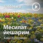 Podcast Хава Куперман  — Месилат йешарим