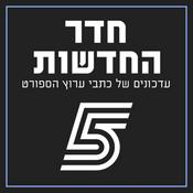 Podcast חדר החדשות - מאחורי הקלעים בכדורגל הישראלי