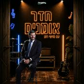 Podcast חדר אומנים