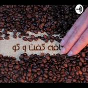 Podcast کافه گفتگو