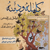 Podcast کلیله و دمنه | استاد دکتر مهدی نوریان