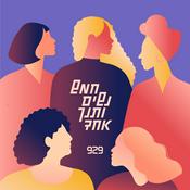 Podcast חמש נשים ותנך אחד