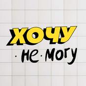 Podcast Хочу не могу 18+