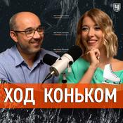 Podcast Ход коньком