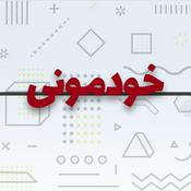 Podcast Khodemooni خودمونی
