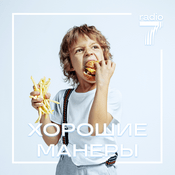 Podcast Хорошие манеры
