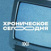 Podcast Хроническое сегодня | Эхо