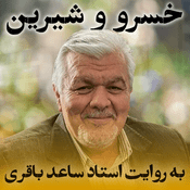 Podcast خسرو و شیرین به روایت استاد ساعد باقری