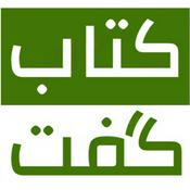Podcast کتاب گفت ...