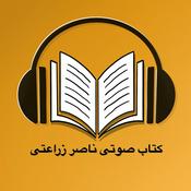 Podcast کتاب صوتی ناصر زراعتی - Ketab soti