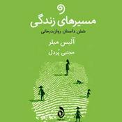Podcast کتاب مسیرهای زندگی - شش داستان روان‌درمانی (کامل)