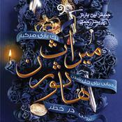 Podcast کتاب میراث هاثورن (بازی وراثت جلد دوم)- ژانر معمایی