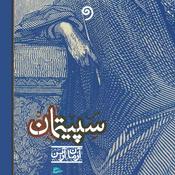 Podcast کتاب صوتی سپیتمان (کامل)