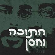 Podcast חתוכה וחסן Hatuka and Hassan