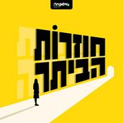 Podcast חוזרות הביתה