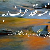 Podcast خودشناسی آیت‌الله نوروزی دوره ۲۱
