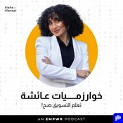 Podcast خوارزميات عائشة