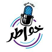Podcast خواطر صوت عربي