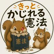 Podcast きっとかじれる憲法
