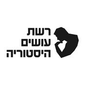Podcast כל תכני עושים היסטוריה