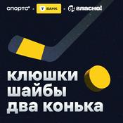 Podcast Клюшки, шайбы, два конька