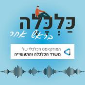 Podcast כלכלה בראש אחר