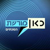 Podcast כאן מורשת הסכתים