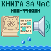 Podcast Книга за час. Нон-фикшн.