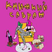 Podcast Книжный сабраж