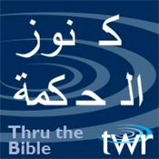 Podcast كنوز الحكمة @ttb.twr.org/arabic