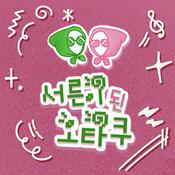 Podcast 서른이 된 오타쿠