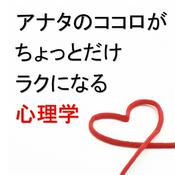 Podcast ココロがちょっとだけラクになる心理学